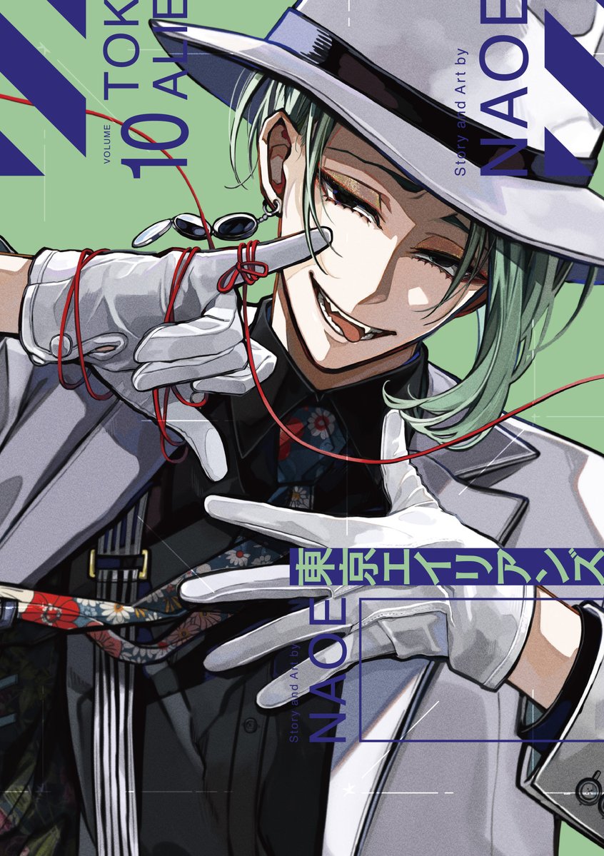 本】TSUTAYA限定特典✨／ 1月27日(月)頃発売 『#東京エイリアンズ 10巻