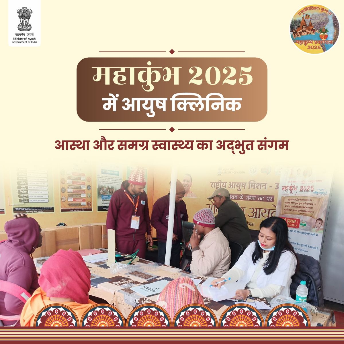 moayush's tweet photo. महाकुंभ में आस्था के साथ - साथ श्रद्धालुओं के स्वास्थ्य का ध्यान रखना भी आवश्यक है, इसलिए @moayush  और @AyushMissionUP_  मिल कर आयुष क्लिनिक के माध्यम से प्रतिदिन हजारों श्रद्धालुओं की सेवा में लगे हैं।

#Mahakumbh2025 #Mahakumbh https://t.co/FSQAaFUta9
