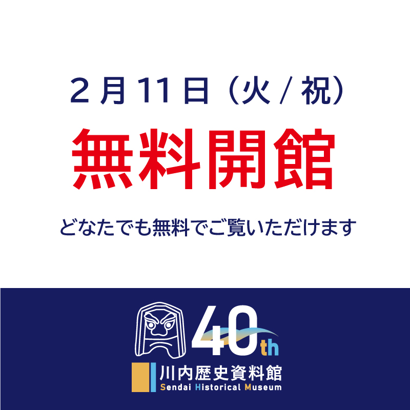 sendairks's tweet photo. ～２月１１日（火/祝）無料開館のお知らせ～
川内歴史資料館は、２月１１日に４１回目の開館記念日を迎えます。
 この日は、どなたでも無料でご覧いただけます。
 ぜひ、ご来館ください。
日　時：２月１１日（火/祝）　9：00～17：00
　　　　※入館は16：30まで https://t.co/YfWVnvVwiN