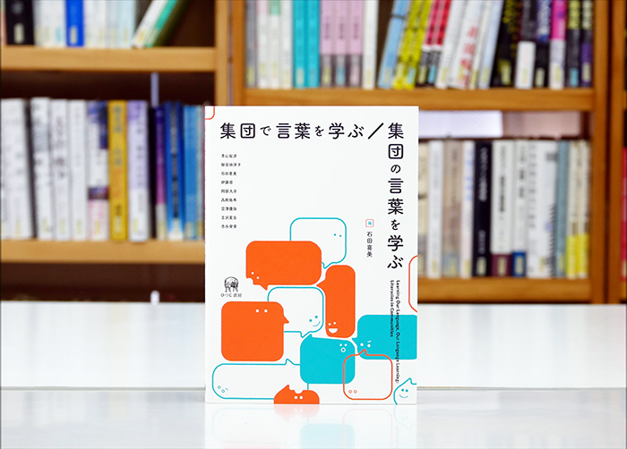 刊行！石田喜美編『集団で言葉を学ぶ／集団の言葉を学ぶ』

言葉やリテラシーの学びについて、幼稚園や通信制高校・学校図書館など様々なフィールドでの実践の報告をもとに、「みんなで」学ぶことで何が生まれるのかを考える。

#ひつじ書房の新刊 hituzi.co.jp/hituzibooks/IS…