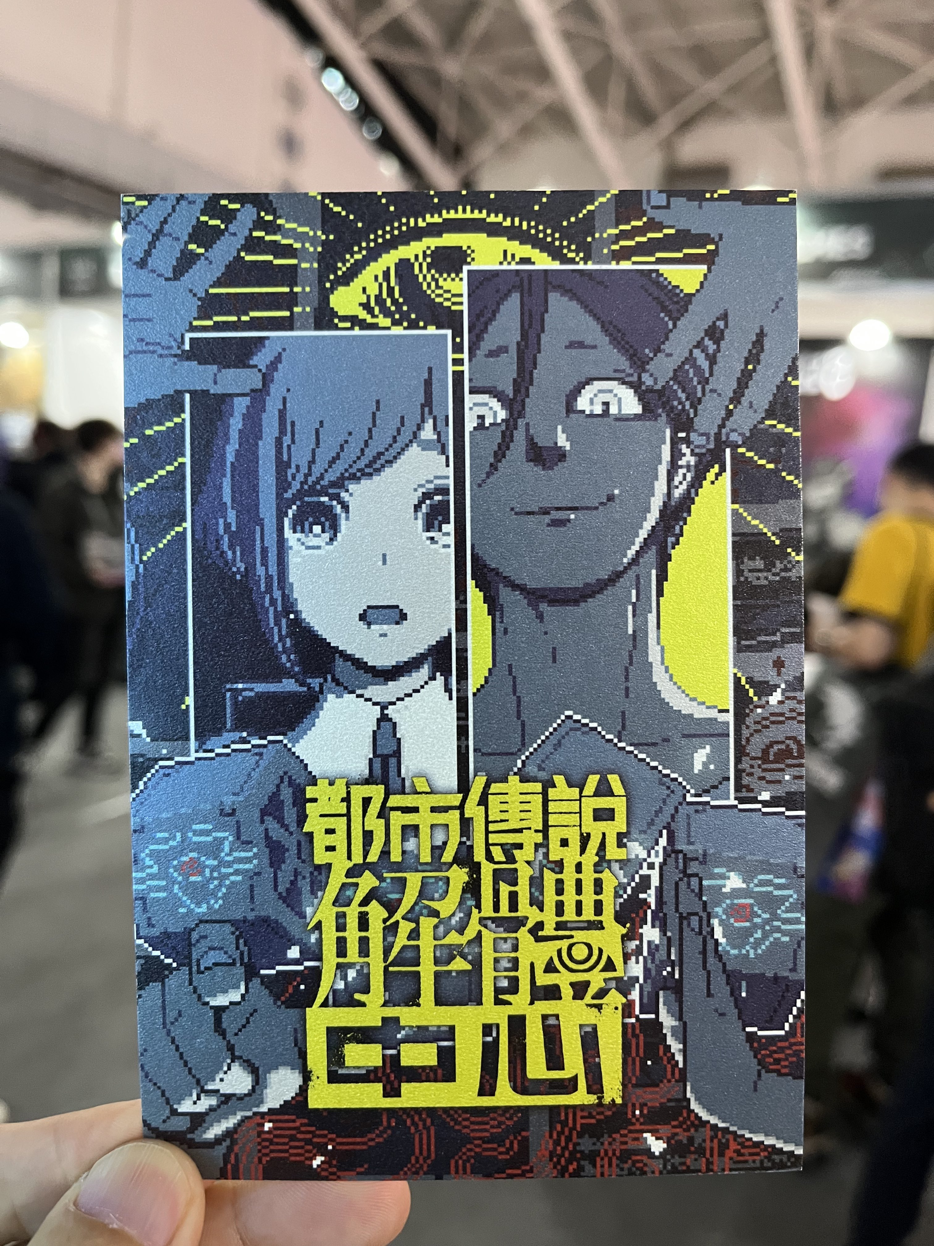 都市伝説解体センター ポストカード 非売品 ヨドバシカメラ 試遊