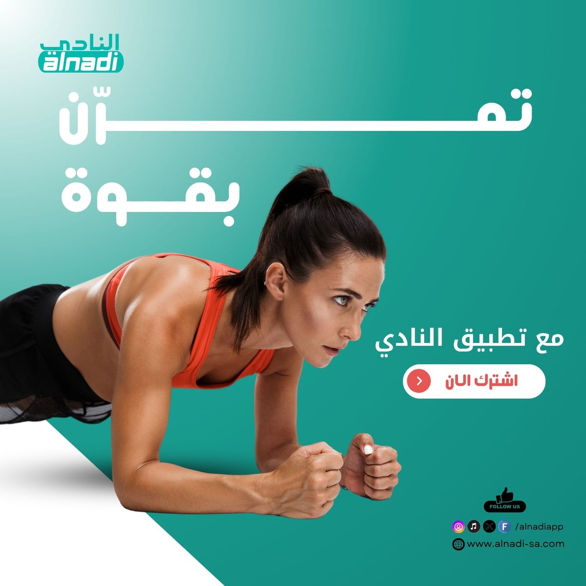 تمـــــــــــــــــــــرّن بقـــوة مع تطبيق النادي
احصل على أفضل الخطط الرياضية، النصائح الاحترافية، والمتابعة مع مدربين متخصصين لتحقق أهدافك 

📲 لتحميل التطبيق
alnadi-sa.com/alnadiapp/

#تطبيق_النادي_الأفضل_في_السعودية
#أفضل_تطبيق_رياضي
#تمارين_بقوة
#حياة_صحية
