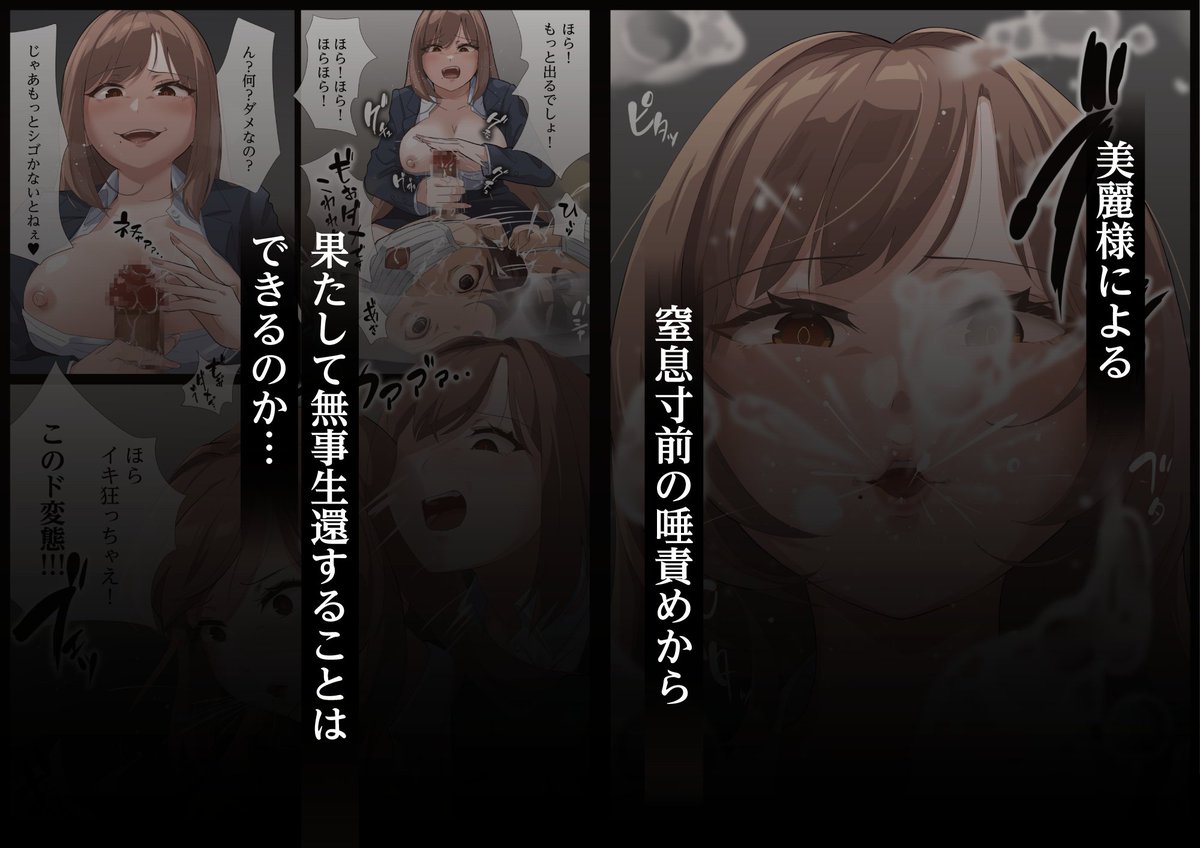 新作「美麗様の唾液責め唾液の下僕編」が販売開始されました!
ドSな女性上司に唾責めされるお話です😷気になった方は是非!

DLsite
https://t.co/hRcNMewlij
FANZA
https://t.co/qFPt5DbFIU 