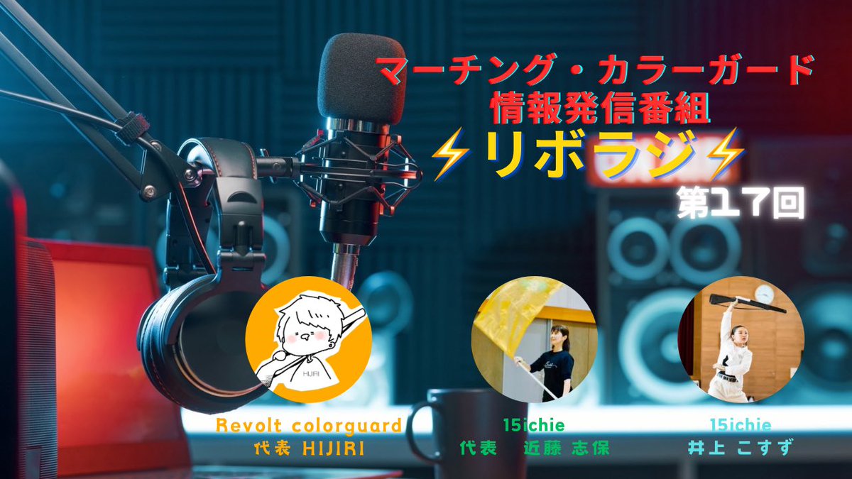 次回のリボラジ！はカラーガード全国大会　一般の部で出場予定の15ichieの代表のしほさんと日本人最年少DCIチャレンジャーのこすずちゃんにきてもらい、色々お話ししてきましたので、お楽しみに！