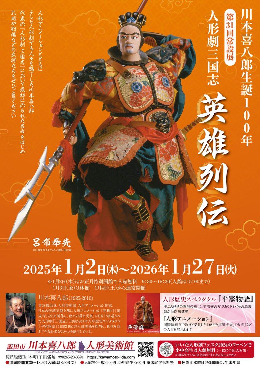 KawamotoPuppet's tweet image. #長野県 #飯田市川本喜八郎人形美術館 #生誕100年
現在、第31回常設展「人形劇三国志 英雄列伝」開催中。三国志、平家物語の人気キャラクター揃い踏み!
アニメーションでは、哀愁漂う「道成寺」は必見です。