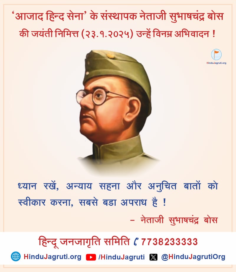Humble tributes to Netaji Subhash Chandra Bose, the visionary founder of Azad Hind Sena, on his birth anniversary. His unwavering courage and sacrifice continue to inspire generations. 🙏

#NetajiSubhasChandraBose  | #NetajiSubhashChandraBose |
आजाद हिंद | महान स्वतंत्रता सेनानी