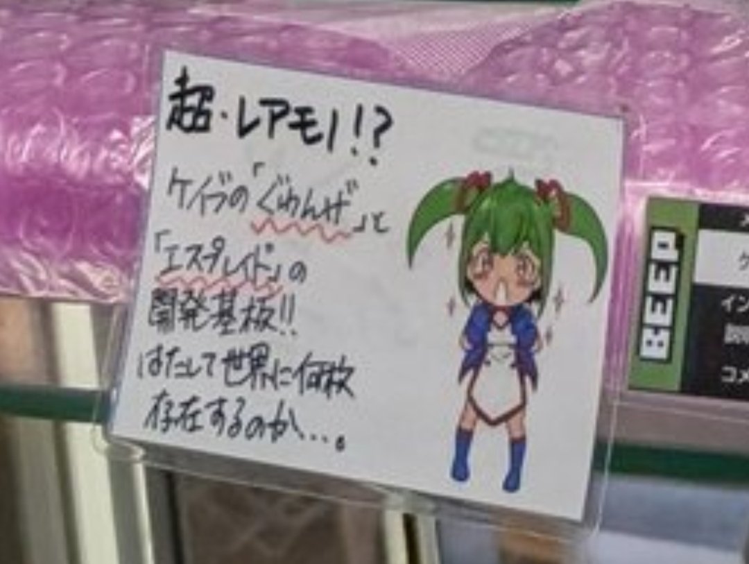 BEEPショップで販売中の #ぐわんげ の #ゲーメスト ver.の基板について