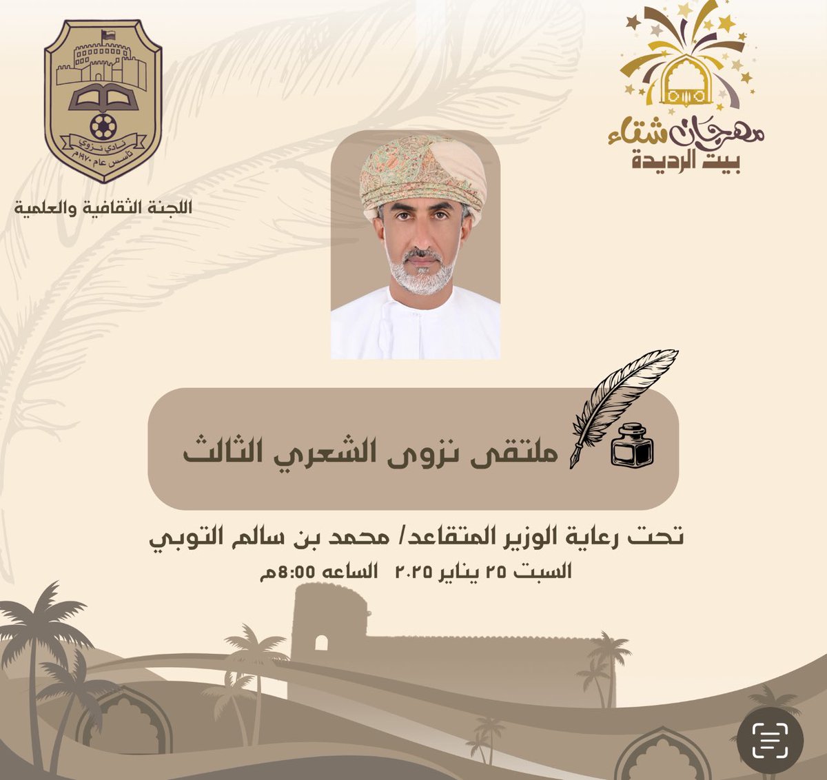 تتشرف #نزوى مساء اليوم بانطلاق ملتقى الشعر العماني الثالث، بمشاركة ثلة من نجوم الشعر الفصيح، وسيكون افتتاح الملتقى تمام الثامنة من مساء الليلة في المسرح المفتوح بـ #حارة_العقر ، وفي محطته الثانية مساء الجمعة بـ #تنوف وختام الملتقى سيكون مساء السبت بـ #بركة_الموز في #بيت_الرديدة