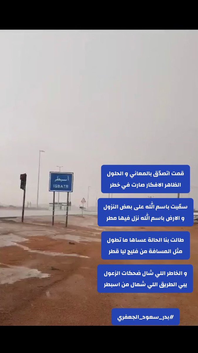 قمت اتصدّق بالمعاني و الحلول
الظاهر الافكار صارت في خطر

سمّيت باسم الله على بعض النزول
و الارض باسم الله نزل فيها مطر

طالت بنا الحالة عساها ما تطول
مثل المسافة من فليج ليا قطر

و الخاطر اللي شال ضحكات الزعول 
يبي الطريق اللي شمال من اسبطر

#بدر_سعود_الجعفري
#اسبطر
#الشملي