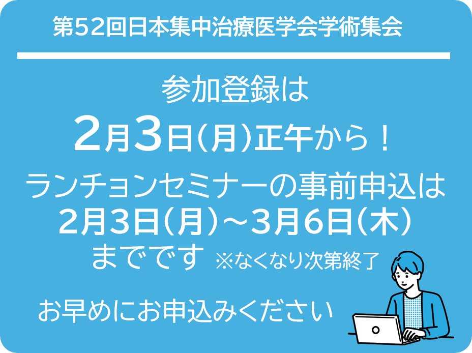 ■━━━━━━━━━━━━━━━━□

　 第52回日本集中治療医学会学術集会  
英知集結 ～新時代の集中治療を創造する～

　□━━━━━━━━━━━━━━━━■

／
💁参加登録日程のご案内
＼

『参加登録期間』
2025年2月3日（月）正午～4月30日（水）23:59
