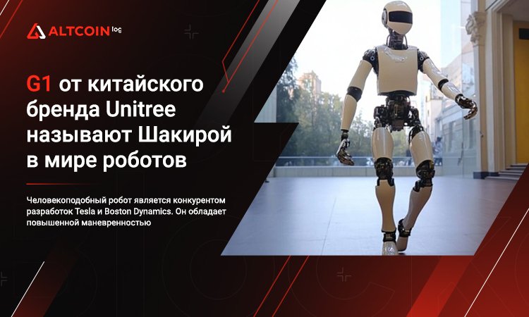 AltCoinLog's tweet photo. Человекоподобный робот является конкурентом разработок Tesla и Boston Dynamics. Он обладает повышенной маневренностью
#Криптовалюта #Майнинг #Altcoinlog #cryptocurrency #биткоин https://t.co/uC2BeJetSG https://t.co/1H1gdOtDeP
