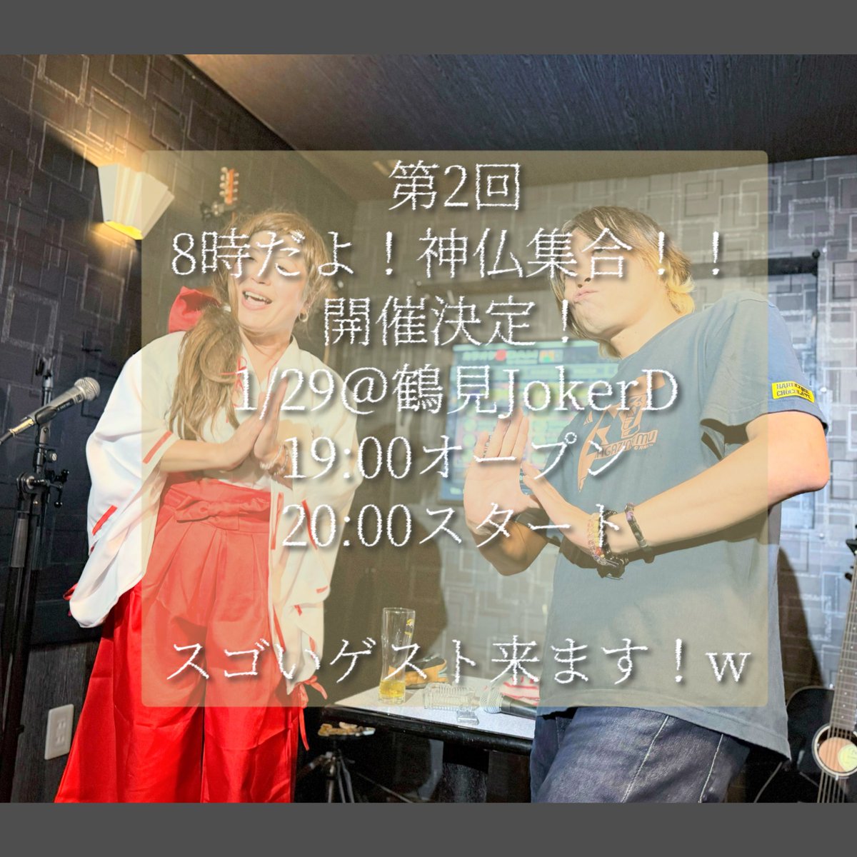 tami_ru's tweet photo. 緊急企画！！！⛩️
第2回
⛩️8時だよ！神仏集合！！⛩️
開催決定！（笑）
1/29＠鶴見JokerD
19:00オープン
20:00スタート
飲み放題・お食事付きで
4500円！！

今回はイヌスターヅのメンバーから、
ありがたいお話が聞けそうな
あの方を降臨させます！！🤣

ご予約は
巫女タミコかしんしんまで😝❤ https://t.co/ihOBcpL3KF