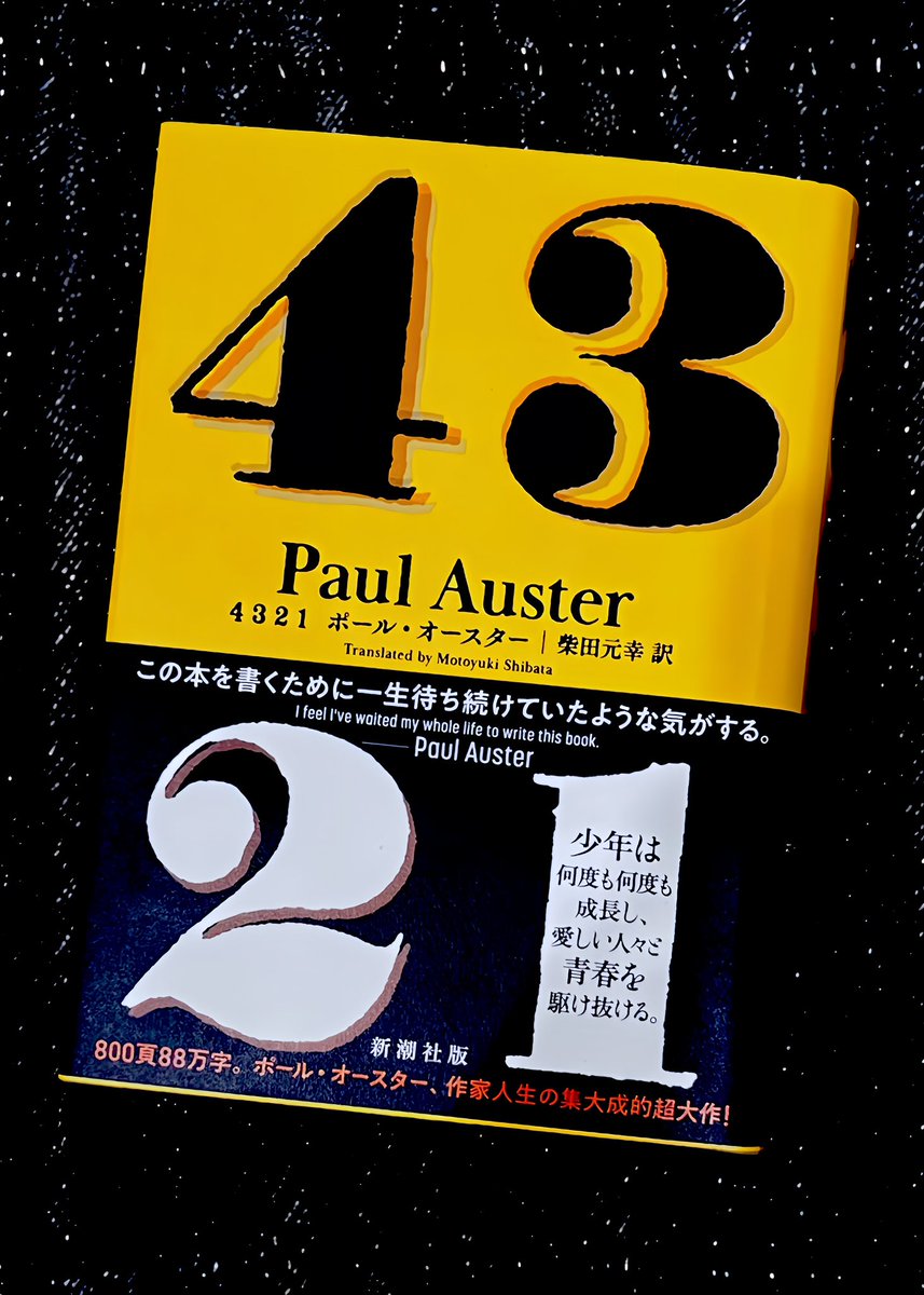 jazz_novels's tweet image. ＃読了　＃PaulAuster
🇺🇸【4321】　　PaulAuster
ポール・オースター／ 柴田元幸　訳
2024年11月30日発行

⭕️同じ時代の同じ家族の中で
主人公の少年の半生は
些細な出来事によって全く異なる4通りに分かれていく…4321…