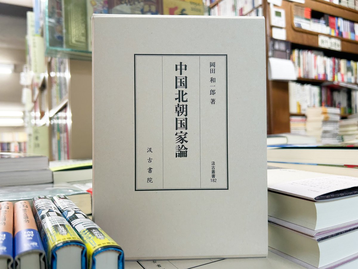 新入荷】 新刊『中国北朝国家論 ／汲古叢書182』（岡田和一郎 著／汲古