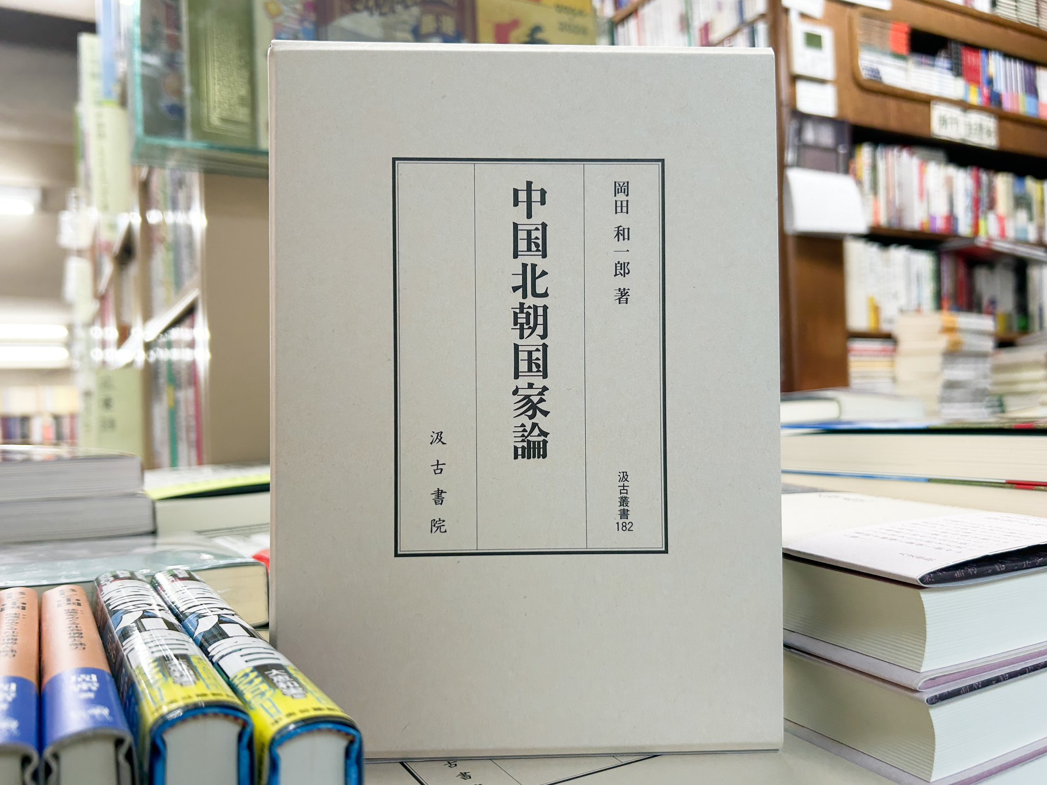 中国北朝国家論/汲古書院/岡田和一郎（大型本）