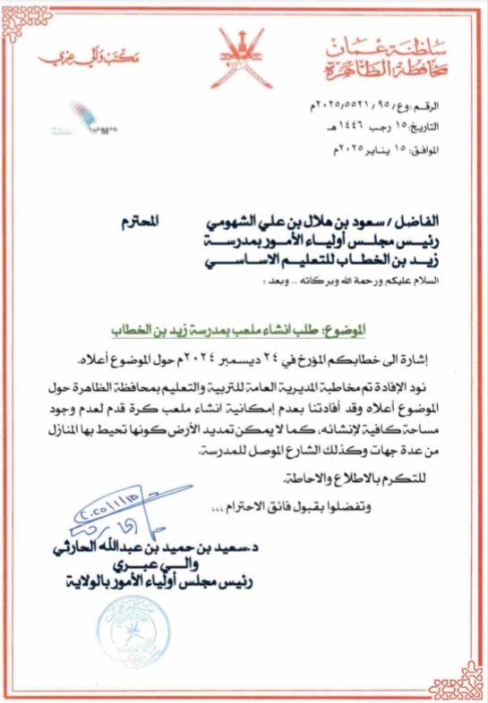 ras6200's tweet photo. رسالتي موجة للأخوة الافاضل ب
#المديرية_العامة_للتربية_والتعليم_بمحافظة_الظاهرة مع خالص شكري وتقديري تكرما وليس امر، ارفع لكم تساؤل أولياء أمور الطلبة بمدرسة زيد بن الخطاب للبنين واهالي البلدة بشكل عام ،،اليس المرافق الرئيسية بالمدارس ضمن ..
⬇️
يتبع
@dhr_moe
@EduGovOman
@OMNNews https://t.co/xtoZ3PxRni