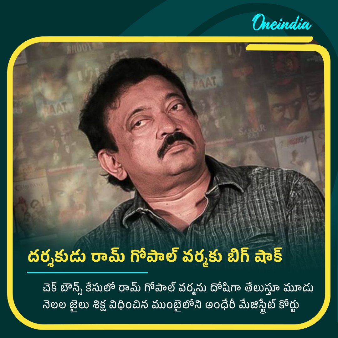 oneindiatelugu's tweet image. దర్శకుడు రామ్ గోపాల్ వర్మకు బిగ్ షాక్
#RamGopalVarma #RGV #ChequeBounceCase #AndheriCourt #Oneindiatelugu
