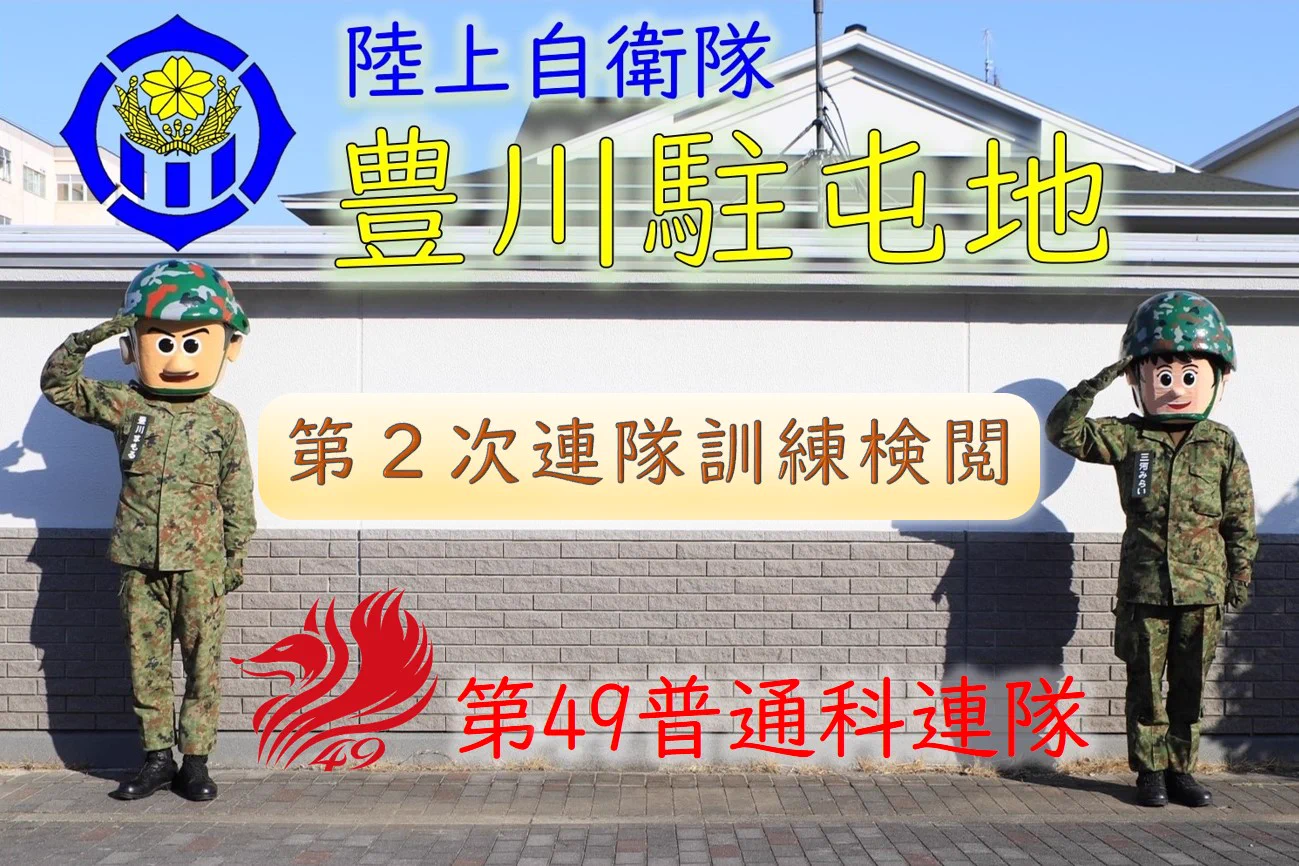 陸上自衛隊 豊川駐屯地 on X: 