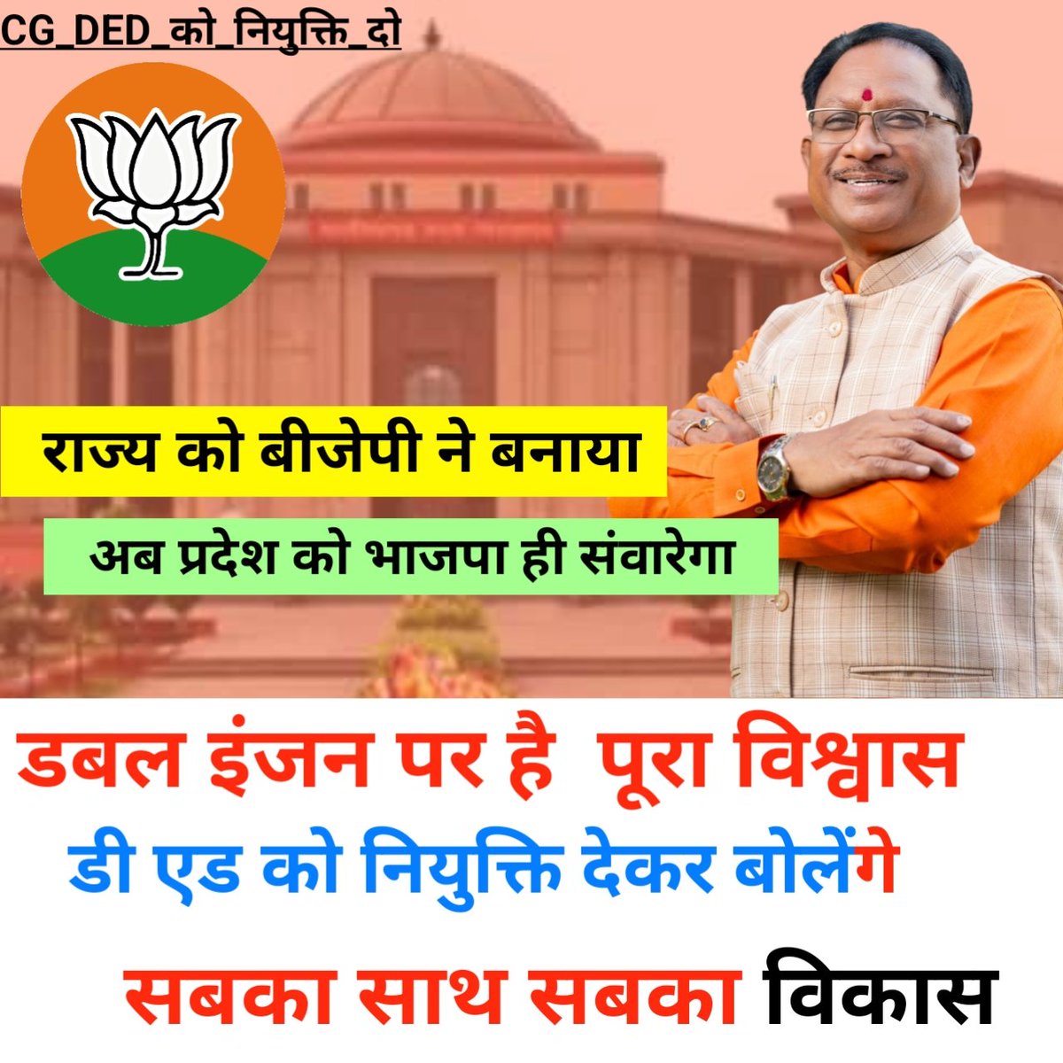 #CGDEd_को_नियुक्ति_दो
शिक्षा मंत्री और मुख्यमंत्री जी अवमानना याचिका 970/2024 के आदेश, दो सप्ताह में नियुक्ति को सीघ्र पालन करे सुशासन का परिचय दे
#INDvsENG
<a href="/ChhattisgarhCMO/">CMO Chhattisgarh</a>
<a href="/vijaysharmacg/">Vijay sharma</a>
<a href="/BJP4CGState/">BJP Chhattisgarh</a>
<a href="/satyarajput321/">satya rajput</a>
<a href="/ZeeMPCG/">Zee MP-Chhattisgarh</a> 
<a href="/triptisoni6194/">Tripti Soni</a> 
<a href="/dhruv_rathee/">Dhruv Rathee</a>
<a href="/DPRChhattisgarh/">Jansampark CG</a> 
#