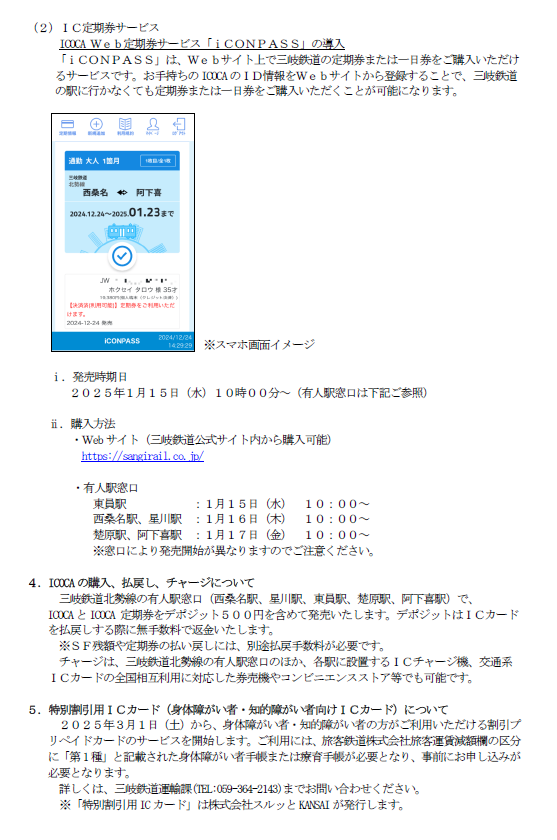 inabe_official's tweet photo. 三岐鉄道北勢線全線に令和７年３月１日から、ＩＣＯＣＡシステムを導入します！
これによりＩＣＯＣＡ以外の交通系ＩＣカード（SuicaやTOICAなど）の利用も可能となります！
※三岐線は未導入のため利用できません。
詳しくは、添付のプレスリリースをご確認ください。

#いなべ市　#三岐鉄道 https://t.co/suS8MtDVs9