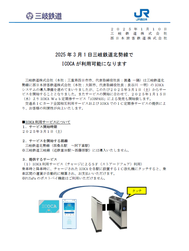 inabe_official's tweet photo. 三岐鉄道北勢線全線に令和７年３月１日から、ＩＣＯＣＡシステムを導入します！
これによりＩＣＯＣＡ以外の交通系ＩＣカード（SuicaやTOICAなど）の利用も可能となります！
※三岐線は未導入のため利用できません。
詳しくは、添付のプレスリリースをご確認ください。

#いなべ市　#三岐鉄道 https://t.co/suS8MtDVs9