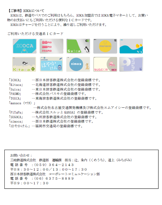 inabe_official's tweet photo. 三岐鉄道北勢線全線に令和７年３月１日から、ＩＣＯＣＡシステムを導入します！
これによりＩＣＯＣＡ以外の交通系ＩＣカード（SuicaやTOICAなど）の利用も可能となります！
※三岐線は未導入のため利用できません。
詳しくは、添付のプレスリリースをご確認ください。

#いなべ市　#三岐鉄道 https://t.co/suS8MtDVs9