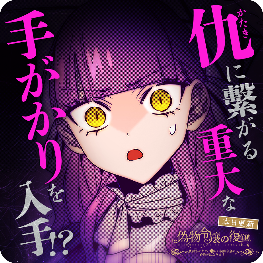 /
本日更新⭐️
『偽物令嬢の復讐～仇討ちのため、5人の侯爵令息の婚約者になります～』
\

5男・ノアが心を開いてくれた…♡ と思ったら、
仇(かたき)に繋がる重要情報を口にして…!?

さっそく読む👀
↓↓↓
https://t.co/IN2Pf0t6Oz

#偽物令嬢の復讐
#マンガワン 