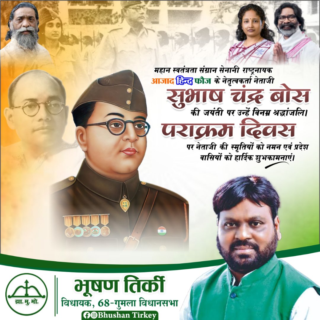 आजाद हिंद फौज के संस्थापक, वीर स्वतंत्रता सेनानी नेताजी सुभाष चंद्र बोस जी की जयंती पर उनको शत शत नमन, श्रद्धांजलि
<a href="/BhushanJMM/">Bhushan Tirkey</a> <a href="/chamralindaJMM/">Chamra Linda</a> <a href="/deepakbiruajmm/">Deepak Birua</a> <a href="/HemantSorenJMM/">Hemant Soren</a> <a href="/IrfanAnsariMLA/">Dr. Irfan Ansari</a> <a href="/JmmJharkhand/">Jharkhand Mukti Morcha</a> <a href="/JMMKalpanaSoren/">Kalpana Murmu Soren</a> <a href="/Nikhilkr985/">Nikhil</a> <a href="/VinodPandeyJMM/">Vinod Kumar Pandey</a> <a href="/KunalSarangi/">Kunal Sarangi 🇮🇳</a>