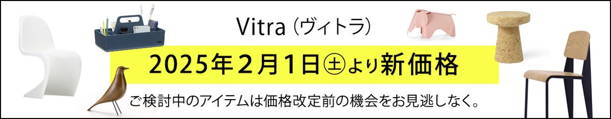 realstylenagoya's tweet image. ／
価格改定のご案内
Vitra ヴィトラ
＼    

【 重要 】2025年2月1日（土）より新価格となります。
ご検討中のアイテムは価格改定前の機会をお見逃しなく。

▶ Vitra 商品一覧はこちらから
onlineshop.real-style.jp/categories/348…

＃realstyle 
＃Panton 
＃エレファント 
＃スタンダード 
＃ゲリドン 
＃vitra