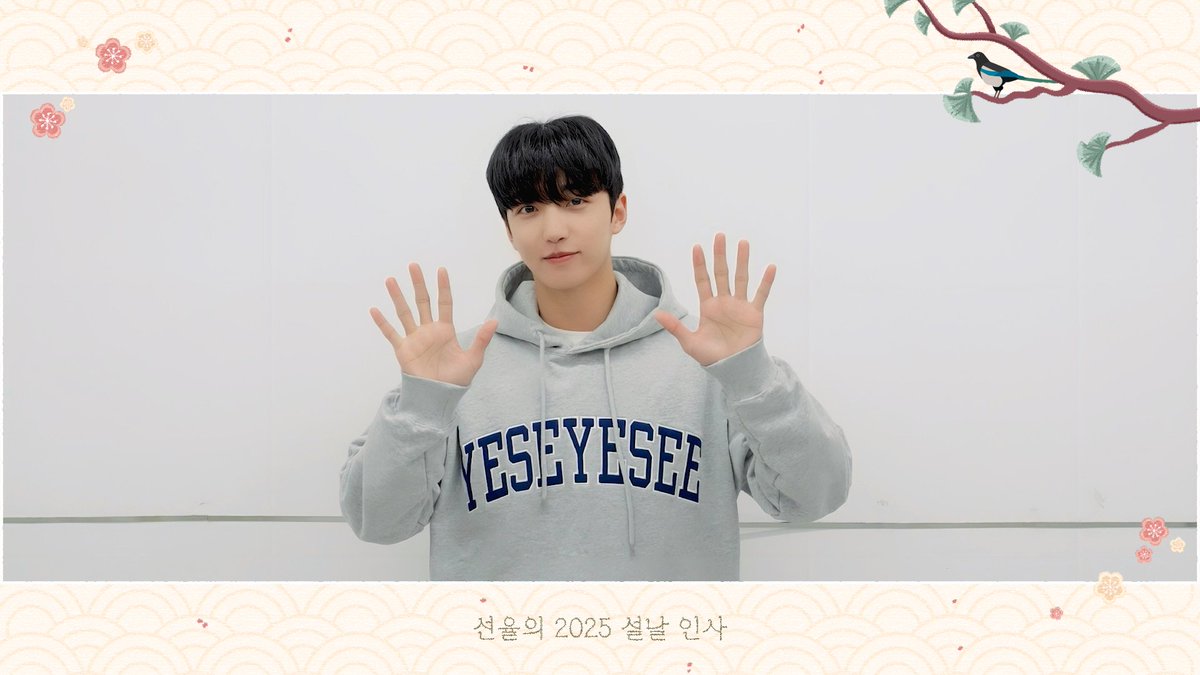 [선율] 2025 설날 인사 영상💌

youtu.be/EKEAdvfUXQI

#선율 #SUNYOUL #선예인
