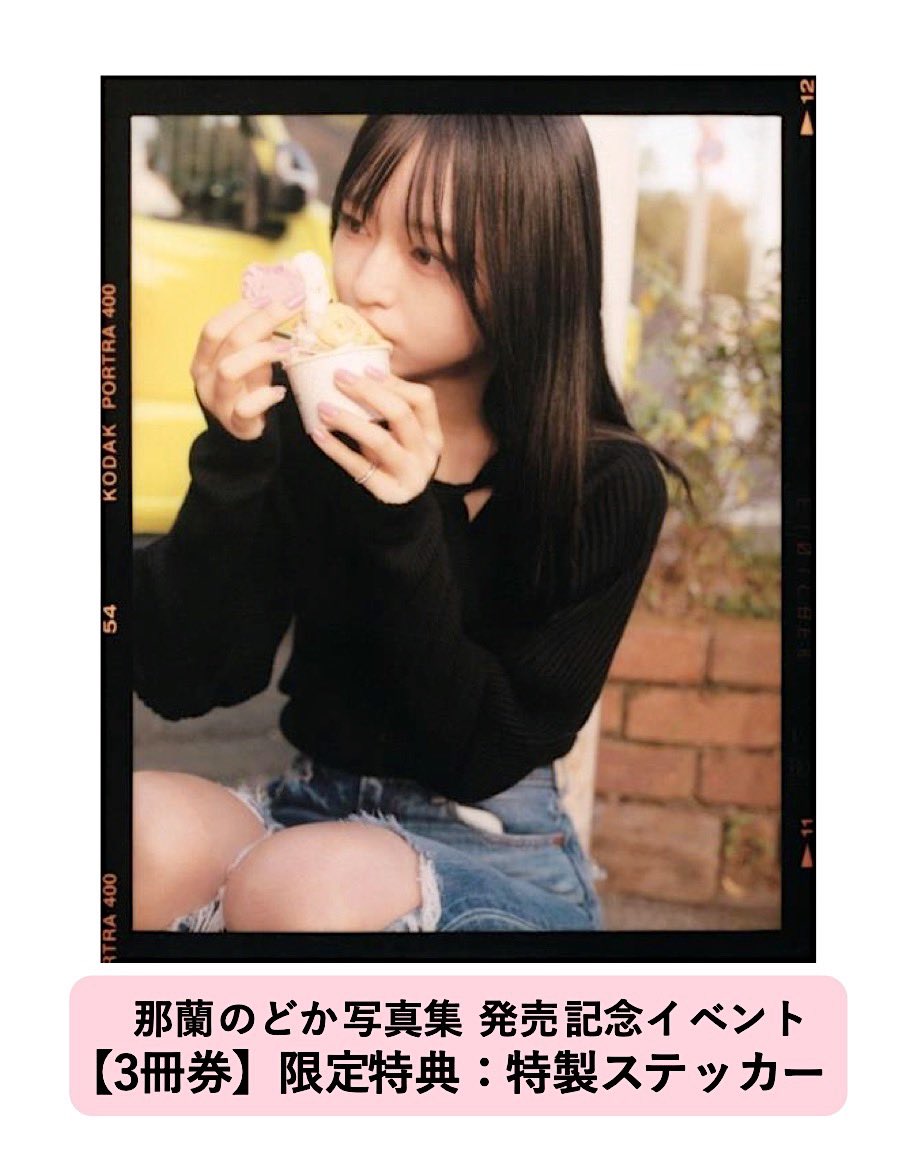 那蘭のどか ランチェキ 那蘭のどかの初写真集発売決定！永遠の素顔を収録した魅力盛りだくさん