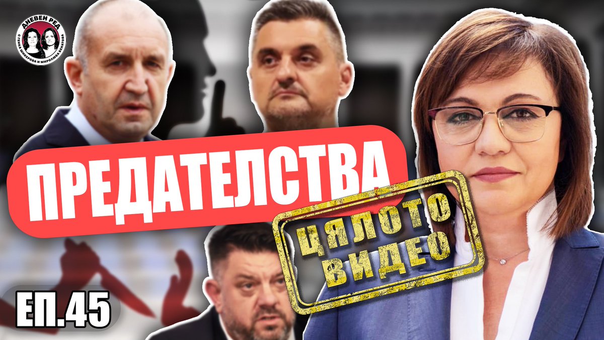 Корнелия Нинова след БСП и завръщането на Тръмп.
#ЕП. 45 на Дневен ред в patreon.com/dnevenred