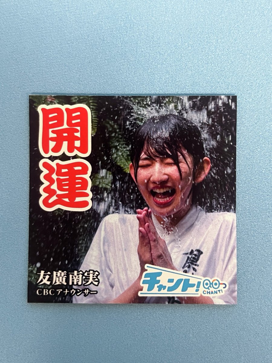 ＼＼㊗プレゼント第２弾／／
「東海地方のみなさんを応援しようプロジェクト」

皆様の幸せを祈願した滝行ステッカーに、松本アナと友廣アナのステッカーが新たに加わりました‼