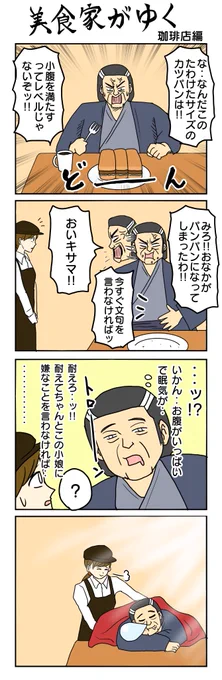 美食家がゆく～珈琲店編～ 
#4コマ漫画 #4コマ #再掲 