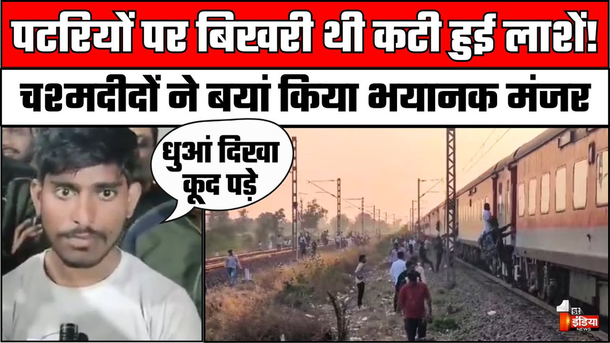 1stIndiaNews's tweet image. Pushpak Express Train Accident से पहले अंदर क्या-क्या हुआ, चश्मदीद ने बता दिया | Jalgaon

Watch Full Video: youtu.be/jP2ktua0Qjw

#PushpakExpress #TrainAccident #Jalgaon #Maharashtra