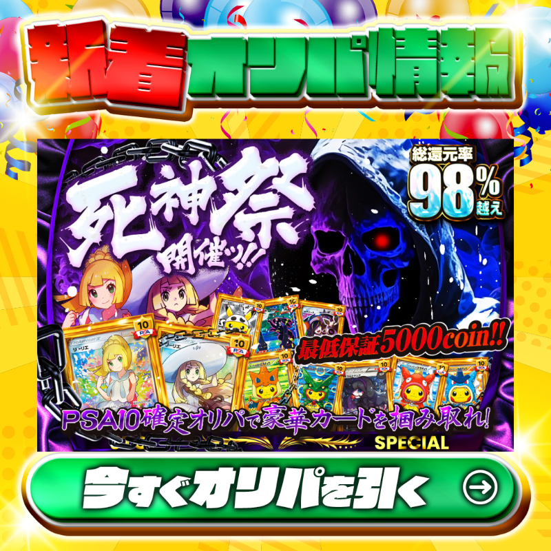 jpn_tcg_center's tweet photo. 💀豪華カードを掴み取れッ!!👊

1等はPSA10🌈
#がんばリーリエ✨
#帽子リーリエ✨
#メガリザポンチョ(Y)✨
#レックウザポンチョ✨
etc…

総還元率98%越え🔥
死神祭開催🪦PSA10確定オリパ🆕

🔰最低保証5,000coin🔰

Xで毎日誰か1名に当たる🎯
フォロー&amp;RTで完了✅
3,000coinプレゼント🎁