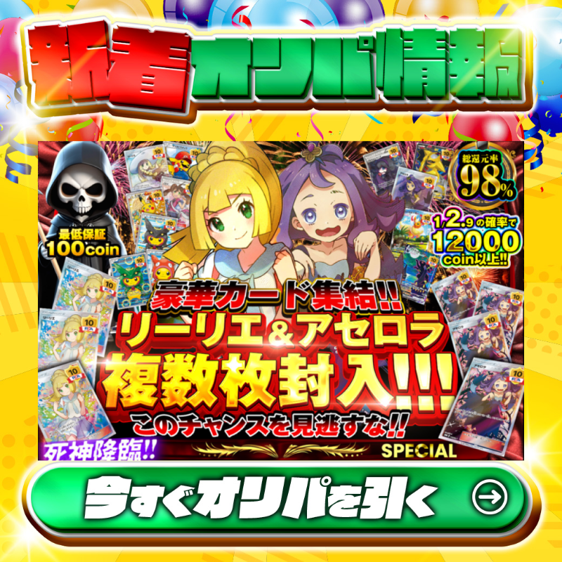 jpn_tcg_center's tweet photo. 👻アセロラ＆リーリエ降臨👻

1等はPSA10🌈
#エクバアセロラ✨×4
#がんばリーリエ✨×3
etc.

総還元率98%🔥
死神降臨🪦リーリエ&amp;アセロラ複数枚封入🆕

💹1/2.9の確率で12,000coin以上💹
🔰最低保証100coin🔰

Xで毎日誰か1名に当たる🎯
フォロー&amp;RTで完了✅
3,000coinプレゼント🎁