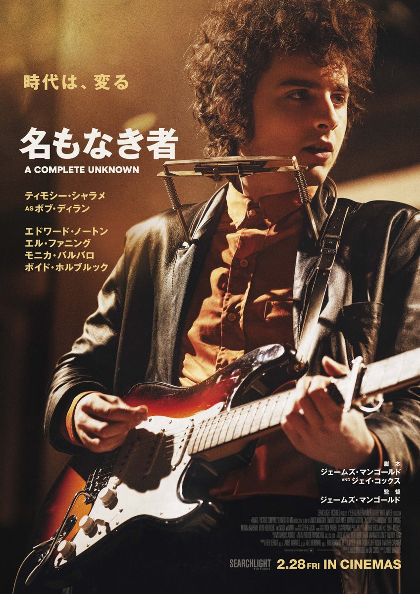 #報知映画賞 特選試写会 『#名もなき者/A COMPLETE UNKNOWN』

#ティモシー・シャラメ が圧巻！
スゴすぎて言葉にならん🤩
#ボブ・ディラン ファン集合🎸

2/21(金)都内開催
ﾌｫﾛｰ→ﾘﾎﾟｽﾄ→応募↓
x.gd/WyqbF

［2.28 Fri］公開

#サーチライト・ピクチャーズ
#スポーツ報知