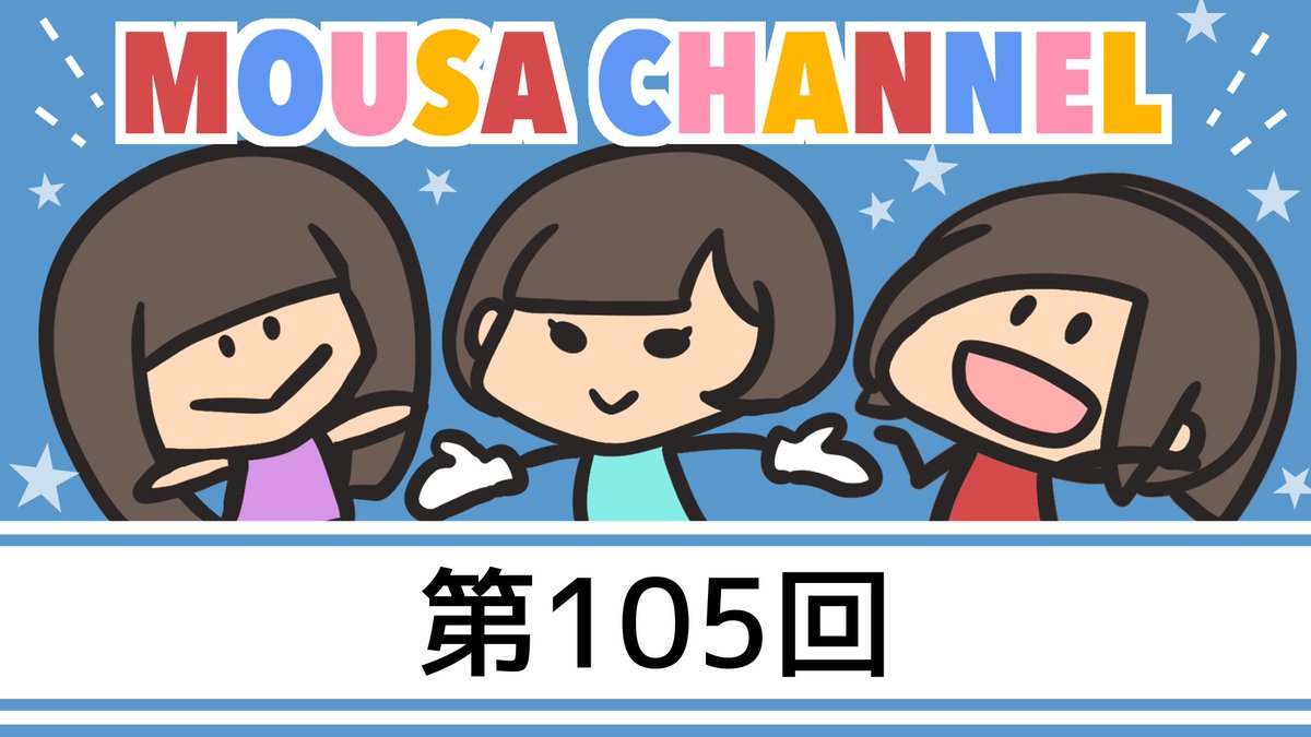 Mousa_official's tweet photo. 🎥配信告知🎥
ニコ生『Mousa channel』

【配信日時】1/25(土) 10:30〜
【配信者】#古川愛李 #矢神久美

【chリンク】
https://t.co/x8YN7wV6rD

今回は
『古川愛李＆矢神久美』
の二人での配信となります‼️

2月のオフ会の事などなど、
いろんなお話出来たらと思います✨

#mousachannel
#璃香子