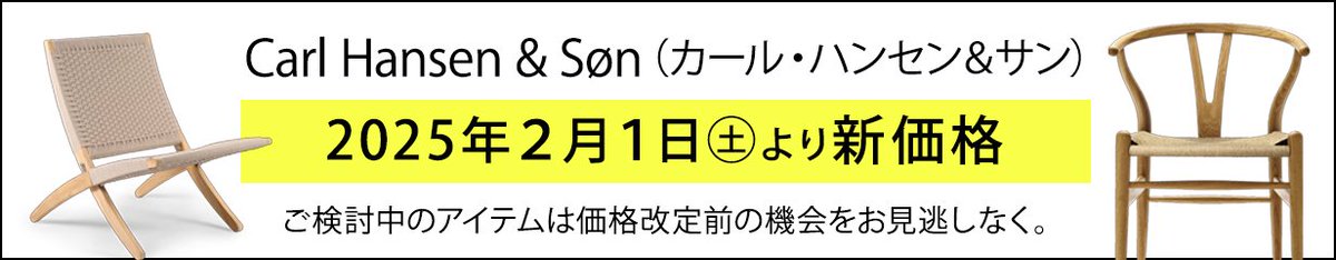 realstylenagoya's tweet image. ／
価格改定のご案内
カール・ハンセン&amp;amp;サン
＼    

【 重要 】2025年2月1日（土）より新価格となります。ご検討中のアイテムは価格改定前の機会をお見逃しなく。

▶ CARL HANSEN &amp;amp; SØN 商品一覧はこちらから
onlineshop.real-style.jp/categories/222…

#realstyle #ychair #ch24 ＃キューバチェア #カールハンセン