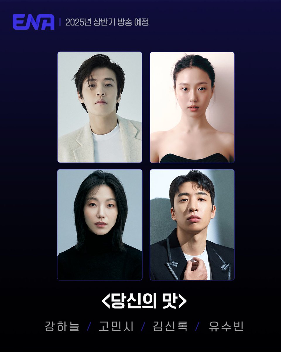 Channel_ENA's tweet photo. ENA 새 월화드라마 
#당신의맛 캐스팅 공개

곧 만나요👋

#ENA #ENA드라마 #월화드라마 #당신의맛 #TastefullyYours  #ENA당신의맛 #강하늘 #KangHaNeul #고민시 #GoMinsi #김신록 #KimShinrock #유수빈 #YuSubin #ENA상반기방송 #지니TV오리지널 https://t.co/7UbrSRMg7x