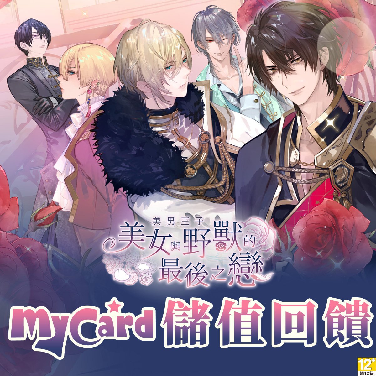 MYEPLAY's tweet photo. #美男王子 #美女與野獸的最後之戀 #MyCard儲值享優惠

活動期間，以MyCard成功儲值遊戲，可獲超值回饋！

活動日期：2025年1月23日 - 2025年2月3日

立即儲值: https://t.co/UrYw2iOdHt https://t.co/I4UBYPJ6sr