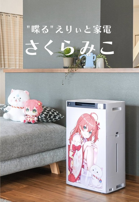 livedoornews's tweet photo. 【水は必要】SHARP、ホロライブVTuber・さくらみこ仕様の加湿空気清浄機を発売
https://t.co/2dZWy2bYCx

本体正面にはさくらみこのイラストがデザインされるほか、手書きメッセージも印刷。さらに、100ワード以上を収録する“さくらみこボイス”も搭載される。価格は121,000円。 https://t.co/sq0houU5ge