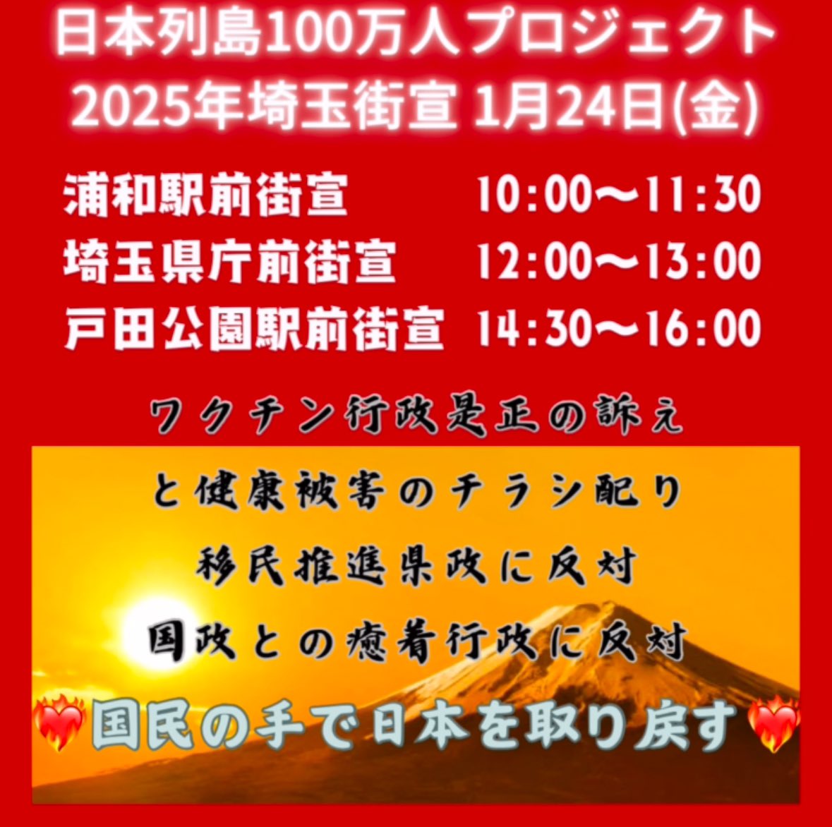 #日本列島100万人プロジェクト 
明日埼玉街宣の最終街宣場所が
戸田駅から戸田公園駅に
変更になりましたが
戸田駅のままだと思われてる方が
いらっしゃるようなので
再投稿致します🙏
#拡散RT希望