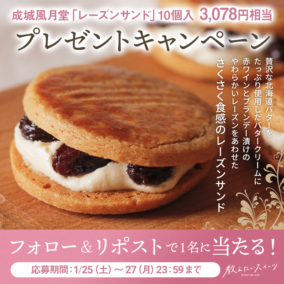 oshietai_sweets's tweet photo. 成城風月堂様より、
    『レーズンサンド』（3,078円）をプレゼント🍇✨
 
 ■応募方法
    1）このアカウントをフォロー
    2）この投稿をいいね＆リポスト
    締切 ：1月27日 23:59
    当選はツイートとDMでお知らせします📢
 リプで「🍇」を送ると当選確率UP https://t.co/x0QCSR0kzX