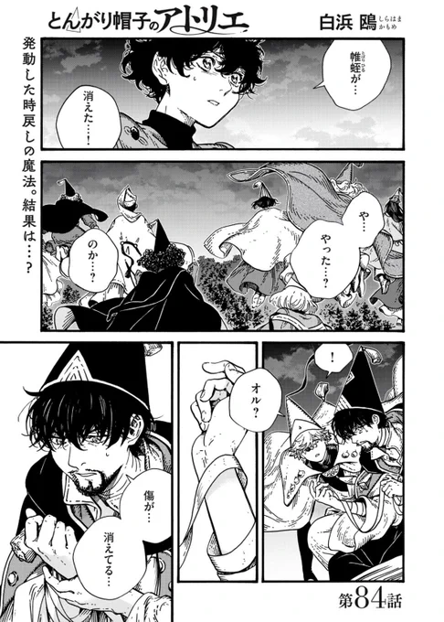 【最新話のお知らせ】
本日更新!
 #モーニング・ツー で
#とんがり帽子のアトリエ 84話公開!

時戻しの魔法が発動!街の平和が守られたかと思いきや…!?

https://t.co/n1un4R9VKn 