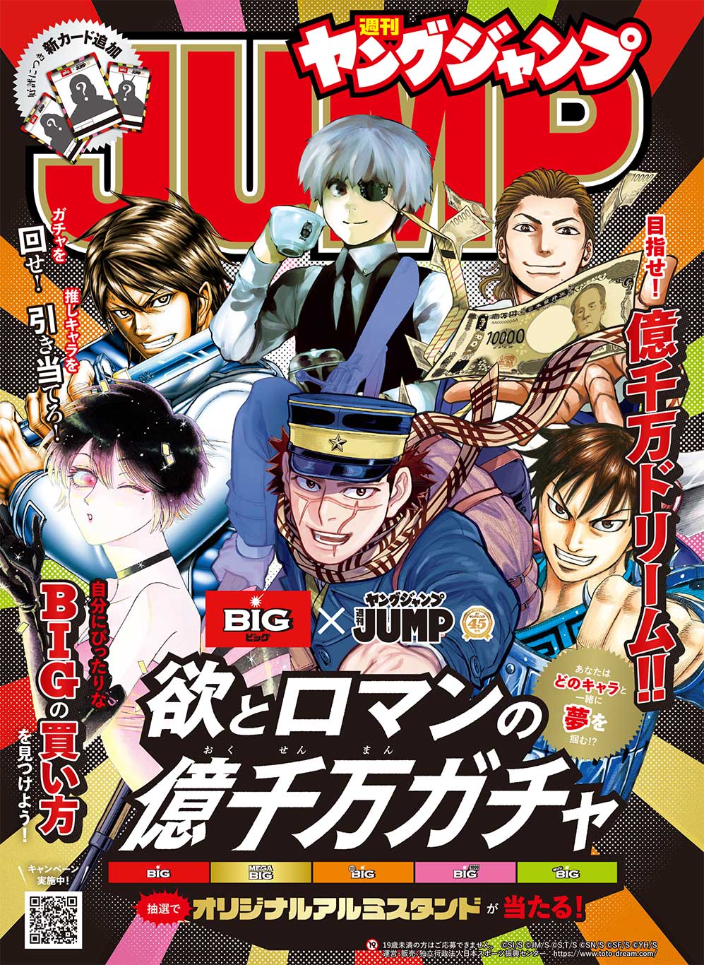 BIG×週刊ヤングジャンプ 欲とロマンの億千万ガチャ コンプリートセット BIG×週刊ヤングジャンプ 欲とロマンの億千万ガチャ コンプリート