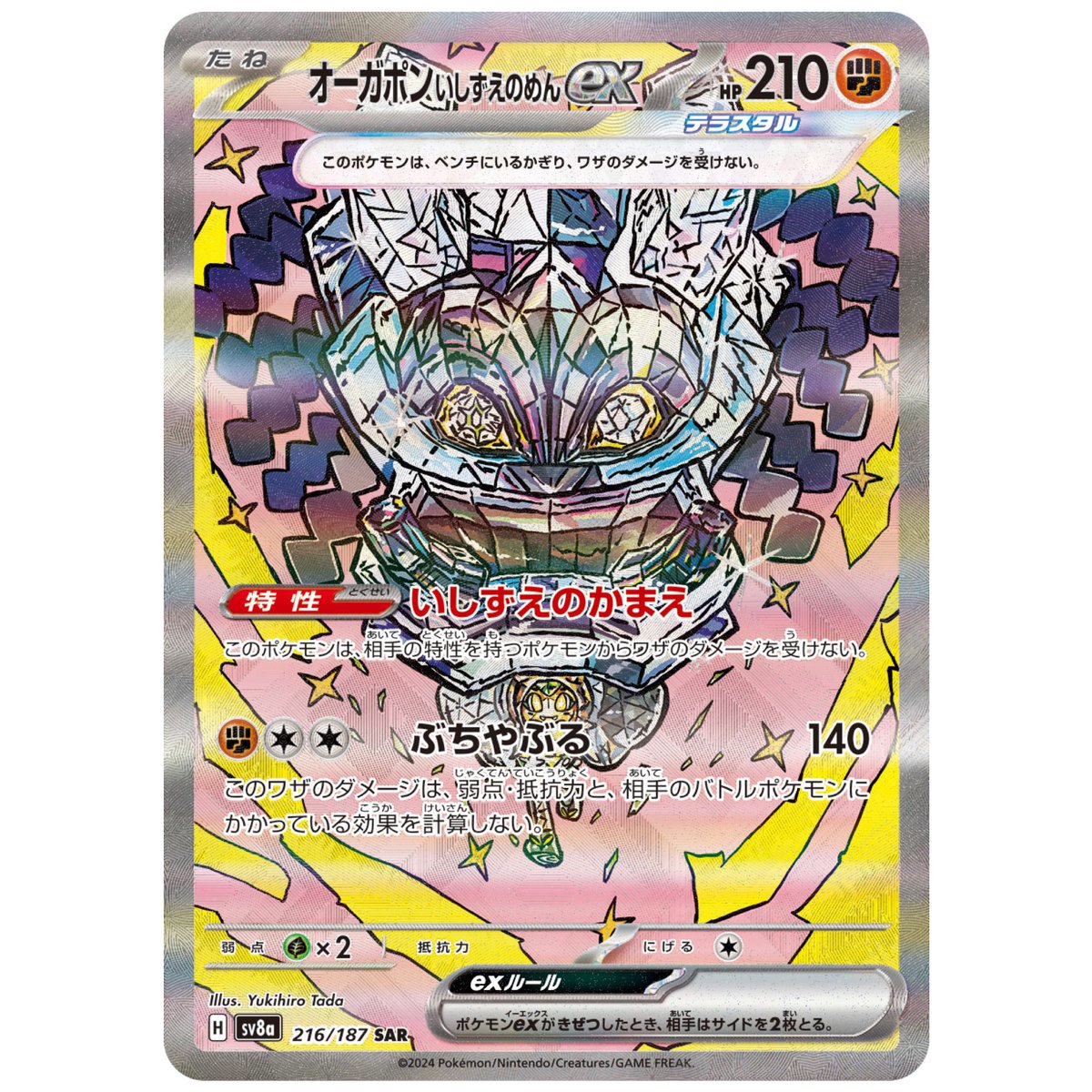 2024年12月6日発売のポケモンカードゲーム 「テラスタルフェスex」収録