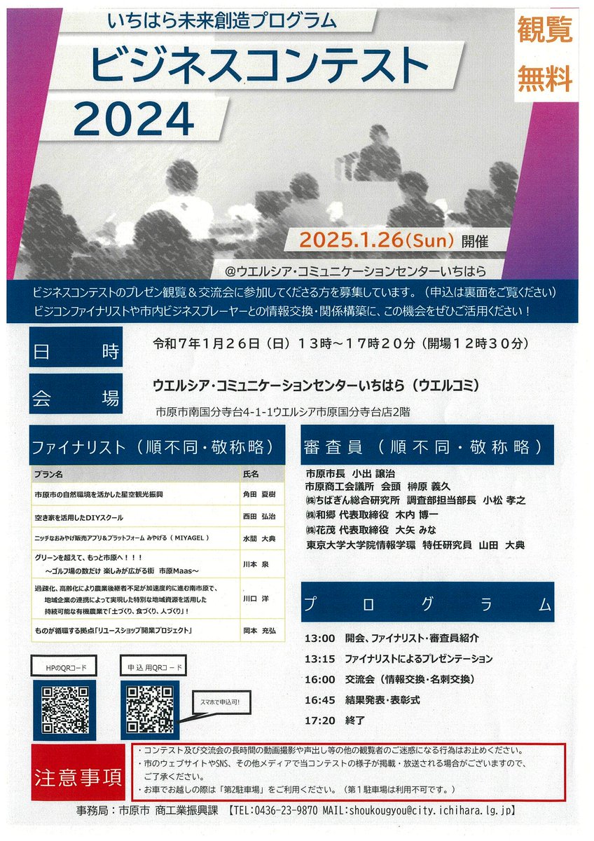 👔1/26(日)「いちミラビジネスコンテスト2024」観覧者募集🎤  「創業するならいちはらで」の実現に向けたビジネスプレーヤーの発掘、事業者間のマッチング等のためのビジネスコンテストです。ぜひご観覧ください！  📅1月26日（日）13時～17時20分 🏟ウエルコミ 💻https://t ...