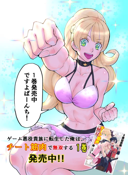 【ゲーム悪役貴族に転生した俺は、チート筋肉で無双する】 
 1巻発売中!!!    
筋肉好きのみんなー、もっともっともーっと集まれー!   #チート筋肉 